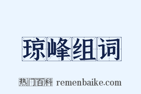 琼峰组词是什么意思的图片